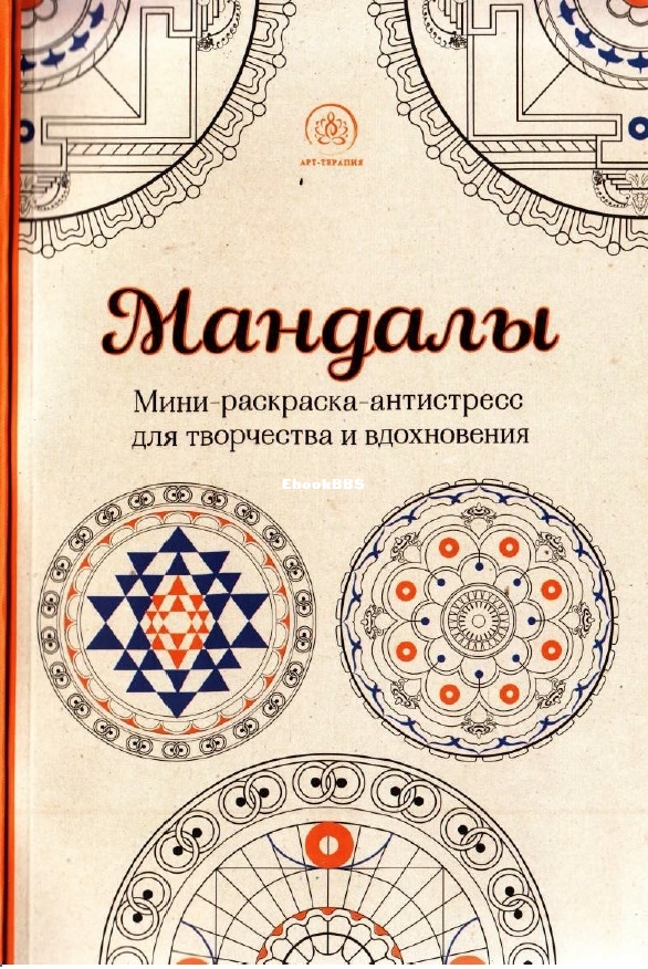 Mandaly - Mini-raskraska-antistress.jpg
