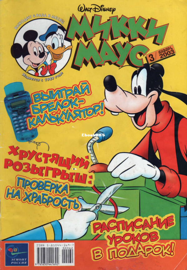 Mikki_Maus_egmont_Rossia_2003_03 - 1.png