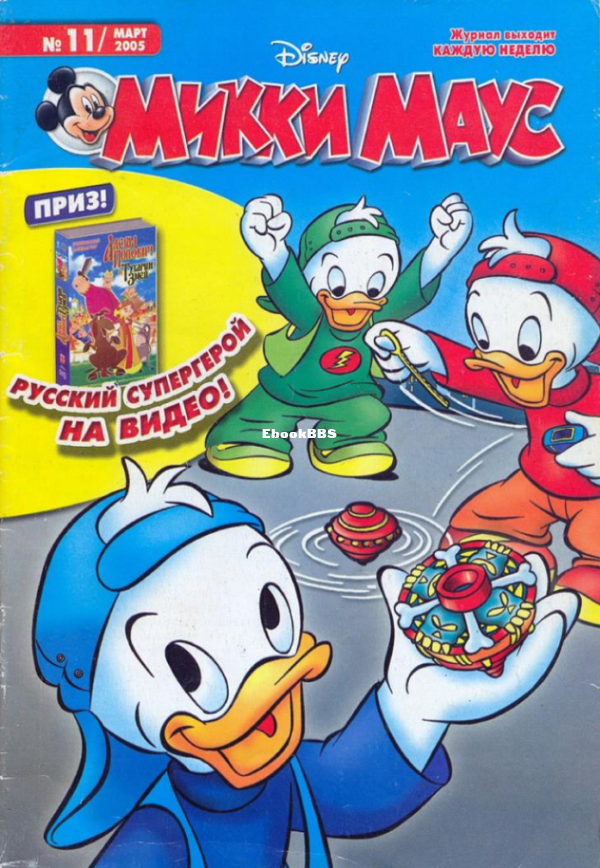 Mikki_Maus_egmont_Rossia_2005_11 - 1.png
