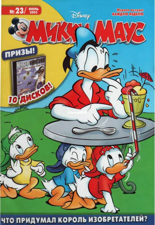 Mikki_Maus_egmont_Rossia_2005_23 - 1.png