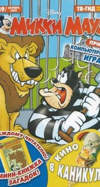 Микки Маус 2005 - 39 - Egmont - Russian