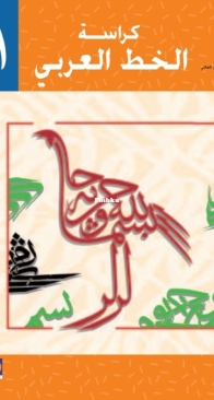 Arabic Language Textbook For Palestinian Schools - First Grade Calligraphy - Al-Hamas N. , Yassin S. - Arabic