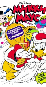 Микки Маус 1996 - 12 - Egmont - Russian