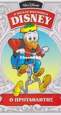 Η Μεγάλη Βιβλιοθήκη Disney 19 - Καθημερινές Εκδόσεις 2015 - Greek