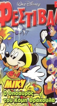 Disney Festival 01 - Φεστιβάλ 01 - Τερζόπουλος 2001 - Greek
