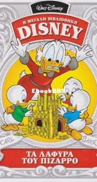 Η Μεγάλη Βιβλιοθήκη Disney 18 - Καθημερινές Εκδόσεις 2015 - Greek