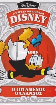 Η Μεγάλη Βιβλιοθήκη Disney 17 - Καθημερινές Εκδόσεις 2015 - Greek