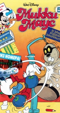 Микки Маус 1996 - 05 - Egmont - Russian