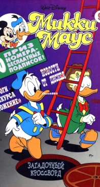 Микки Маус 1996 - 09 - Egmont - Russian