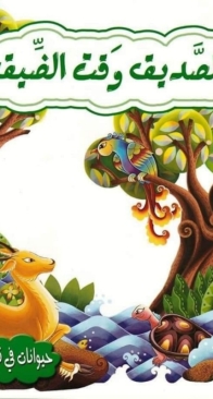 Alsadeeq Waqta Aldeeq (Friend In Need Is A Friend Indeed) - Animals In Stories - Maher Mahio - Arabic