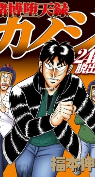 Tobaku Datenroku Kaiji: 24oku Dasshutsu Hen 01 - Kodansha 2018 - Nobuyuki Fukumoto - Japanese