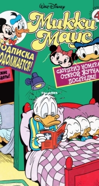 Микки Маус 1996 - 04 - Egmont - Russian