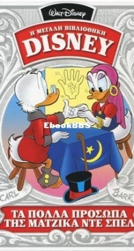 Η Μεγάλη Βιβλιοθήκη Disney 28 - Καθημερινές Εκδόσεις 2015 - Greek