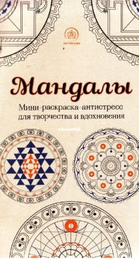 Мандалы - Мини раскраска антистресс для творчества и вдохновения / Mandalas - Mini Coloring Anti-Stress for Creativity and Inspiration - Russian