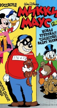 Микки Маус 1997 - 02 - Egmont - Russian